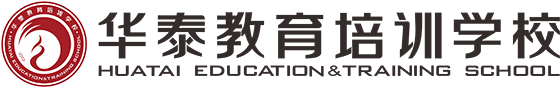 東莞市莞城華泰教育培訓(xùn)中心有限公司