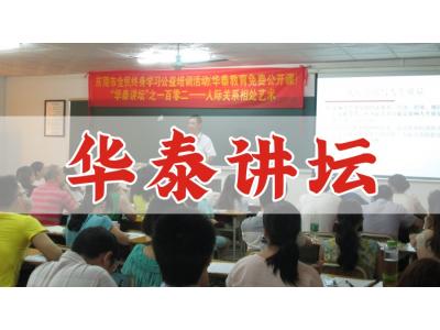“華泰講壇之一百三十五——學(xué)會急救，保護(hù)家人