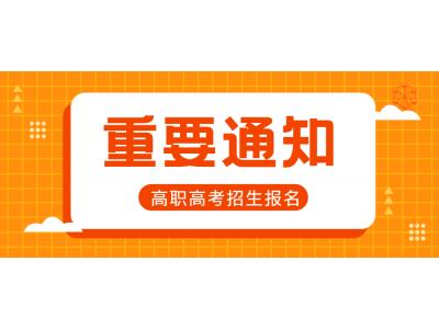 關(guān)于轉(zhuǎn)發(fā)廣東省2023年高職高考招生報名工作的通知