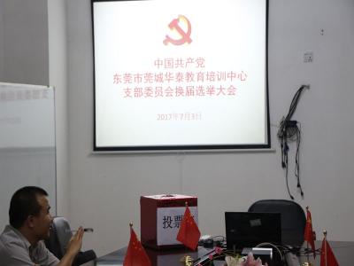 東莞華泰教育黨支部舉行換屆選舉大會(huì)