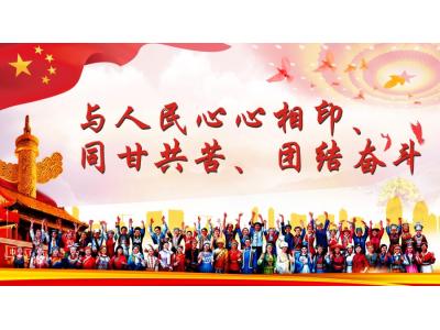 與人民心心相印、同甘共苦、團結(jié)奮斗