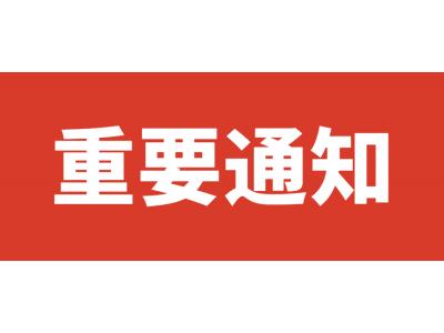 關(guān)于轉(zhuǎn)發(fā)《省考辦關(guān)于2023年高等教育自學(xué)考試畢業(yè)辦理工作的通告》的通知