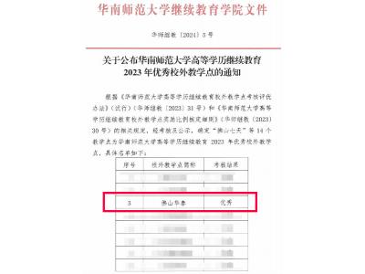 祝賀丨佛山華泰教育榮獲華南師范大學(xué)高等學(xué)歷繼續(xù)教育2023年度優(yōu)秀校外教學(xué)點