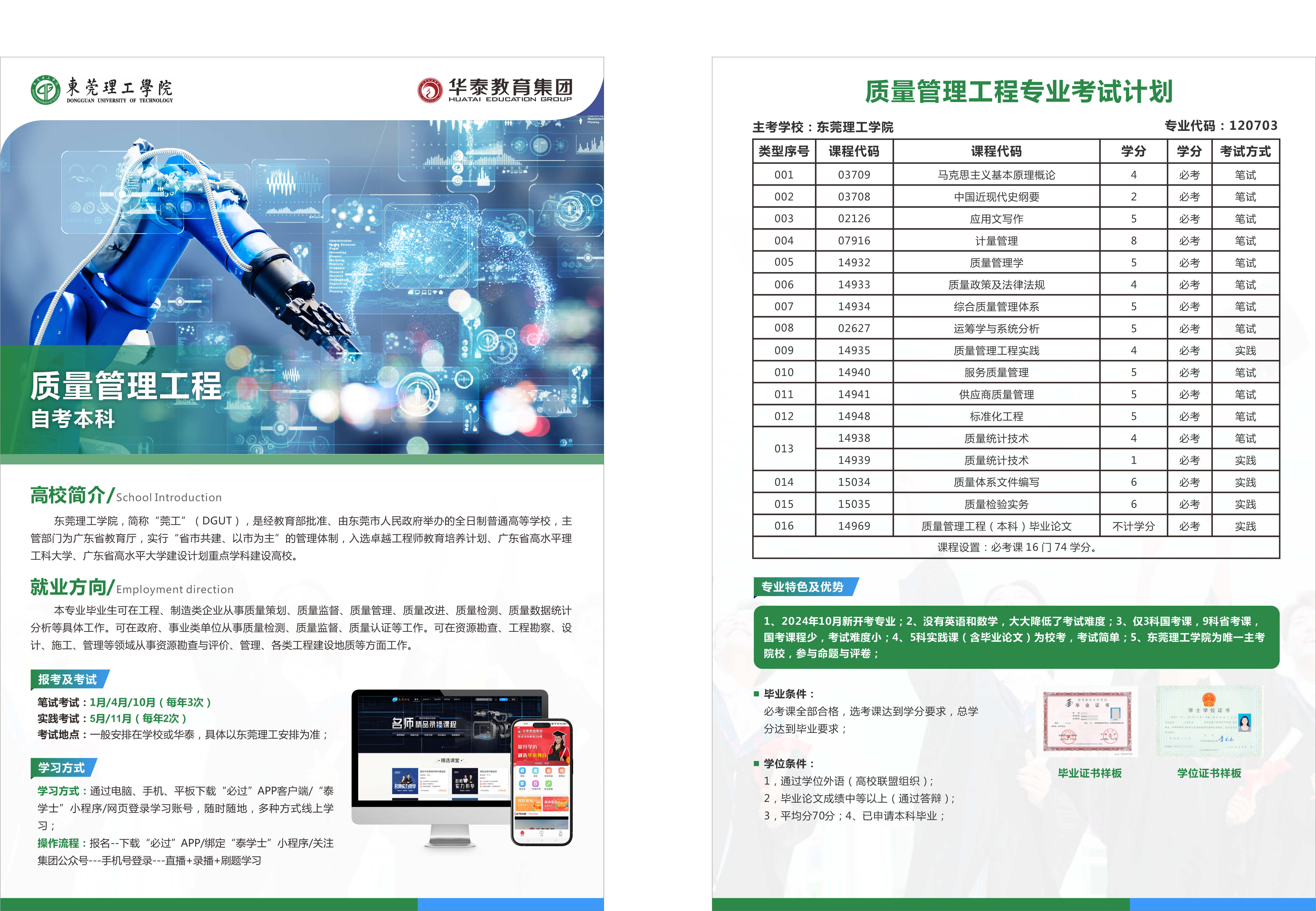東莞理工學(xué)院-質(zhì)量管理工程（本科）2024-8.30.png